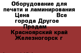 Оборудование для печати и ламинирования › Цена ­ 175 000 - Все города Другое » Продам   . Красноярский край,Железногорск г.